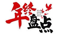 年度盘点 | 2019火博官方网址电气十件大事