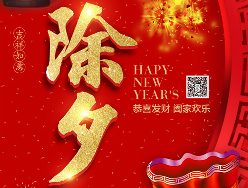 【除夕】火博官方网址电气恭祝大家新年快乐，虎年大吉，万事如意！