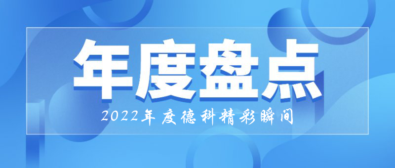 稳中求进，守正创新｜2022年火博官方网址精彩瞬间！
