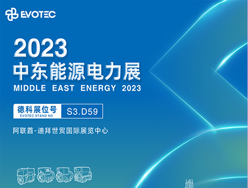 2023中东电力展 | 火博官方网址携手再相聚！