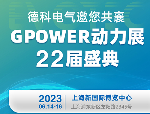 火博官方网址电气邀您共襄GPOWER动力展22届盛典！