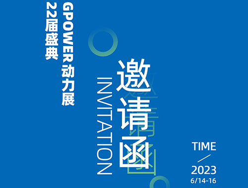 齐聚上海，共创未来 | 火博官方网址电气邀您共襄GPOWER上海动力展