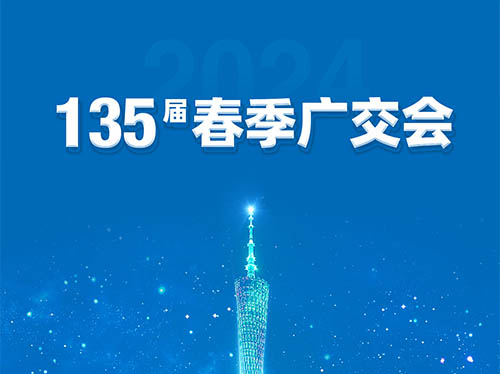 火博官方网址电气邀您共襄第135届广交会！