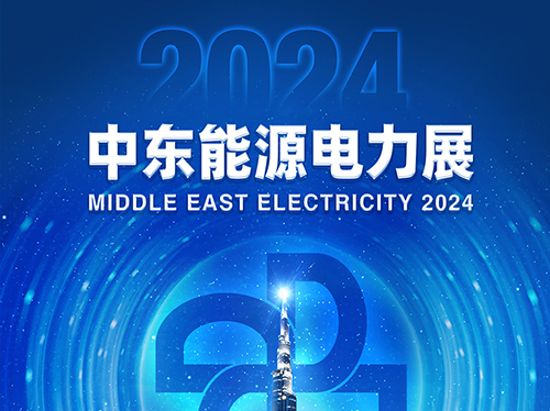 展会邀请函 | 火博官方网址电气邀您共赴2024中东能源电力展！