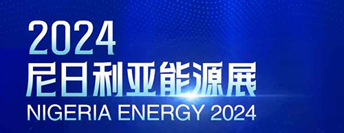 共襄盛举 | 火博官方网址电气邀您相聚2024尼日利亚能源展！