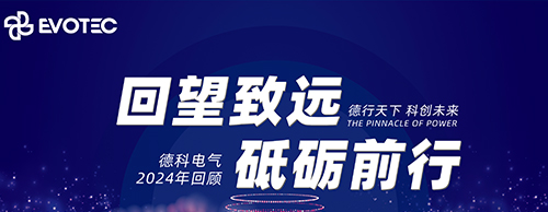 回望致远 砥砺前行 | 火博官方网址电气2024年回顾