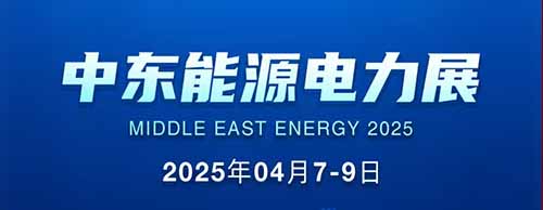 展会邀请 | 火博官方网址邀您共襄2025中东能源电力展！