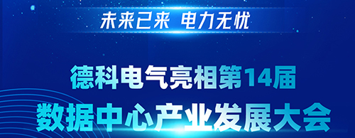 未来已来 电力无忧 | 火博官方网址电气亮相第14届数据中心产业发展大会